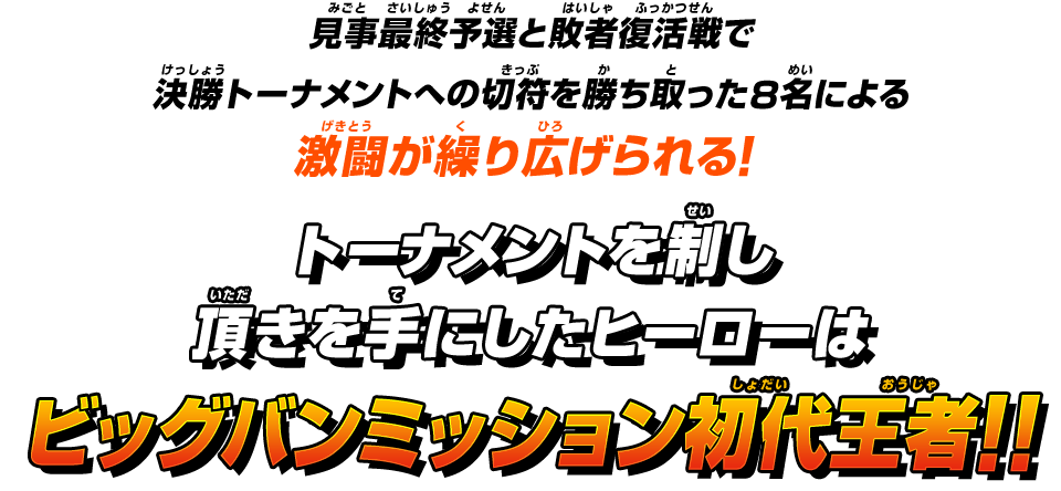 トーナメントを制し頂きを手にしたヒーローはビッグバンミッション初代王者！！