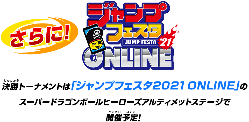 「ジャンプフェスタ2021 ONLINE」