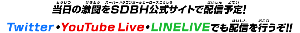 当日の激闘をSDBH公式サイトで配信予定！