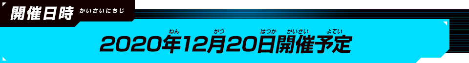 開催日時