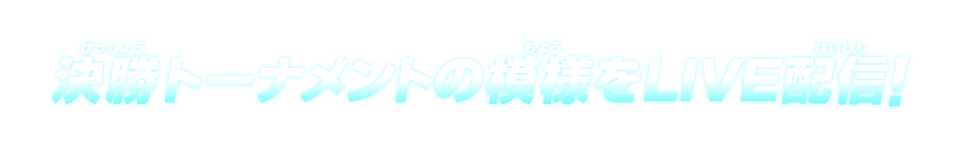 決勝トーナメントの模様をLIVE配信！