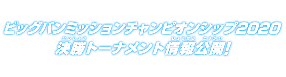 ビッグバンミッションチャンピオンシップ2020 決勝トーナメント情報公開！