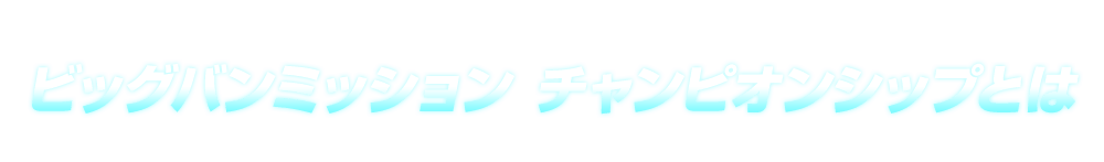 スーパードラゴンボールヒーローズ ビッグバンミッション チャンピオンシップ 開催決定 イベント スーパードラゴンボールヒーローズ 公式サイト Sdbh