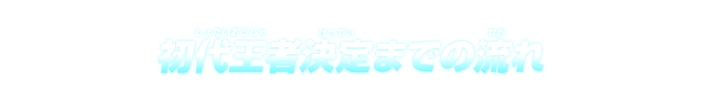 初代王者決定までの流れ