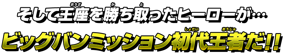 ビッグバンミッション初代王者だ!！