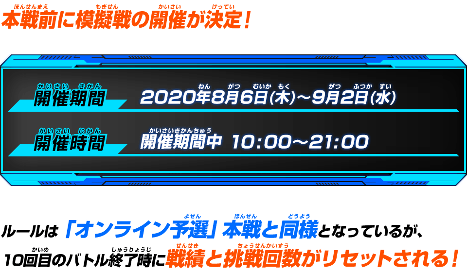 本戦前に模擬戦の開催が決定!