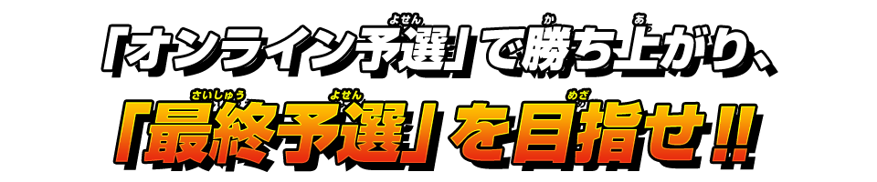 「オンライン予選」で勝ち上がり、「最終予選」を目指せ！