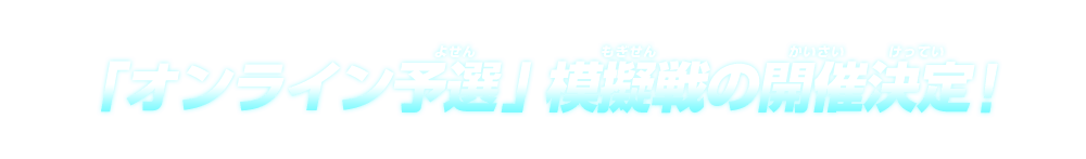 「オンライン予選」模擬戦の開催決定！