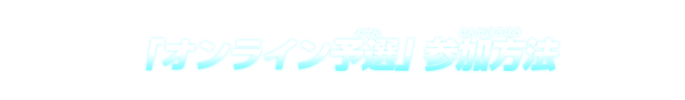 「オンライン予選」参加方法