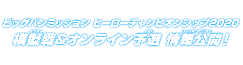 ビッグバンミッション ヒーローチャンピオンシップ2020 模擬戦&オンライン予選 情報公開！