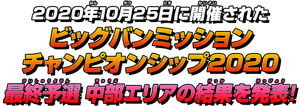 最終予選 中部エリアの結果を発表!