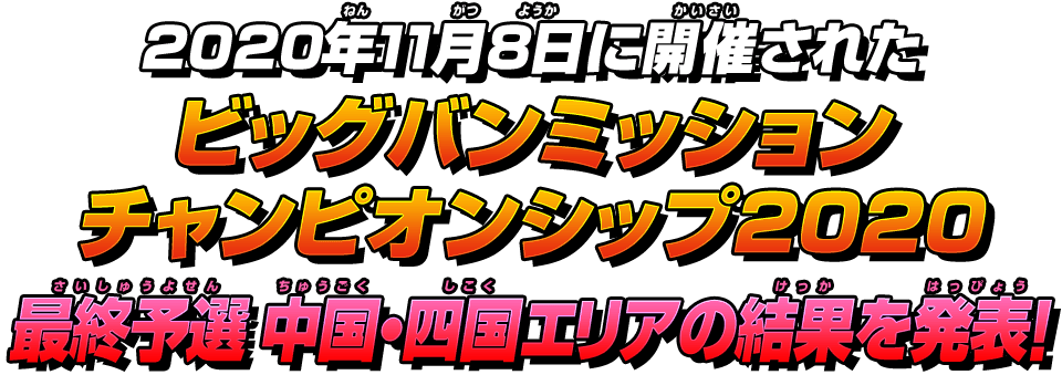 最終予選 中国・四国エリアの結果を発表!