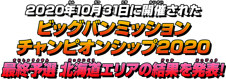 最終予選 北海道エリアの結果を発表!