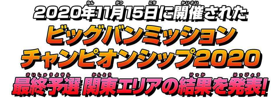 最終予選 関東エリアの結果を発表!