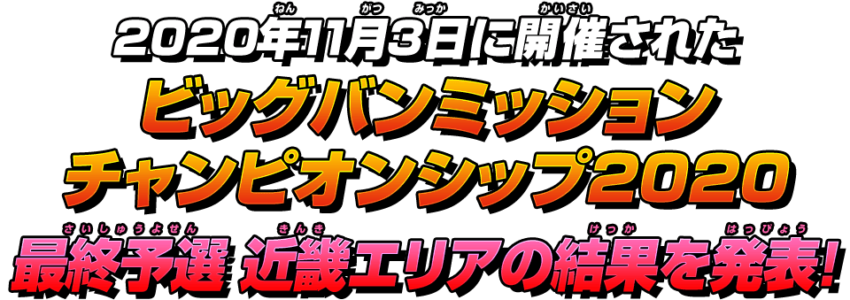 最終予選 近畿エリアの結果を発表!