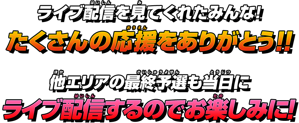 ライブ配信を見てくれたみんな!たくさんの応援をありがとう!!