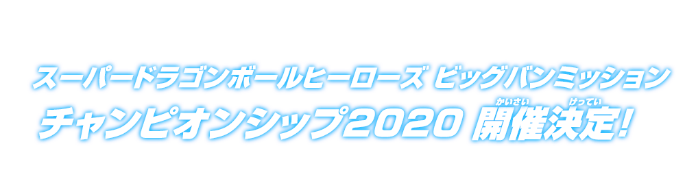 スーパードラゴンボールヒーローズ ビッグバンミッション チャンピオンシップ2020 開催決定！