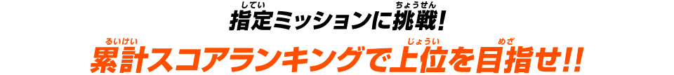 指定ミッションに挑戦！