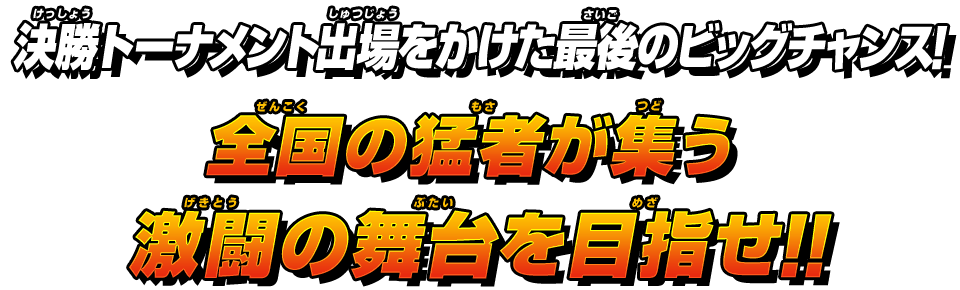 全国の猛者が集う激闘の舞台を目指せ！