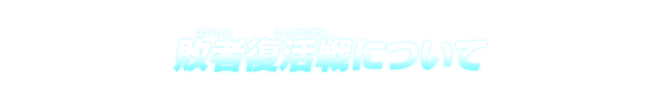 敗者復活戦について