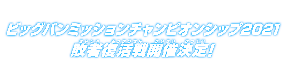 ビッグバンミッションチャンピオンシップ2021 敗者復活戦開催決定！