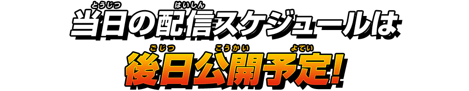 当日の配信スケジュールは後日公開予定！