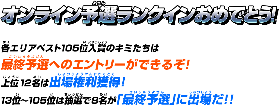 オンライン予選ランクインおめでとう！