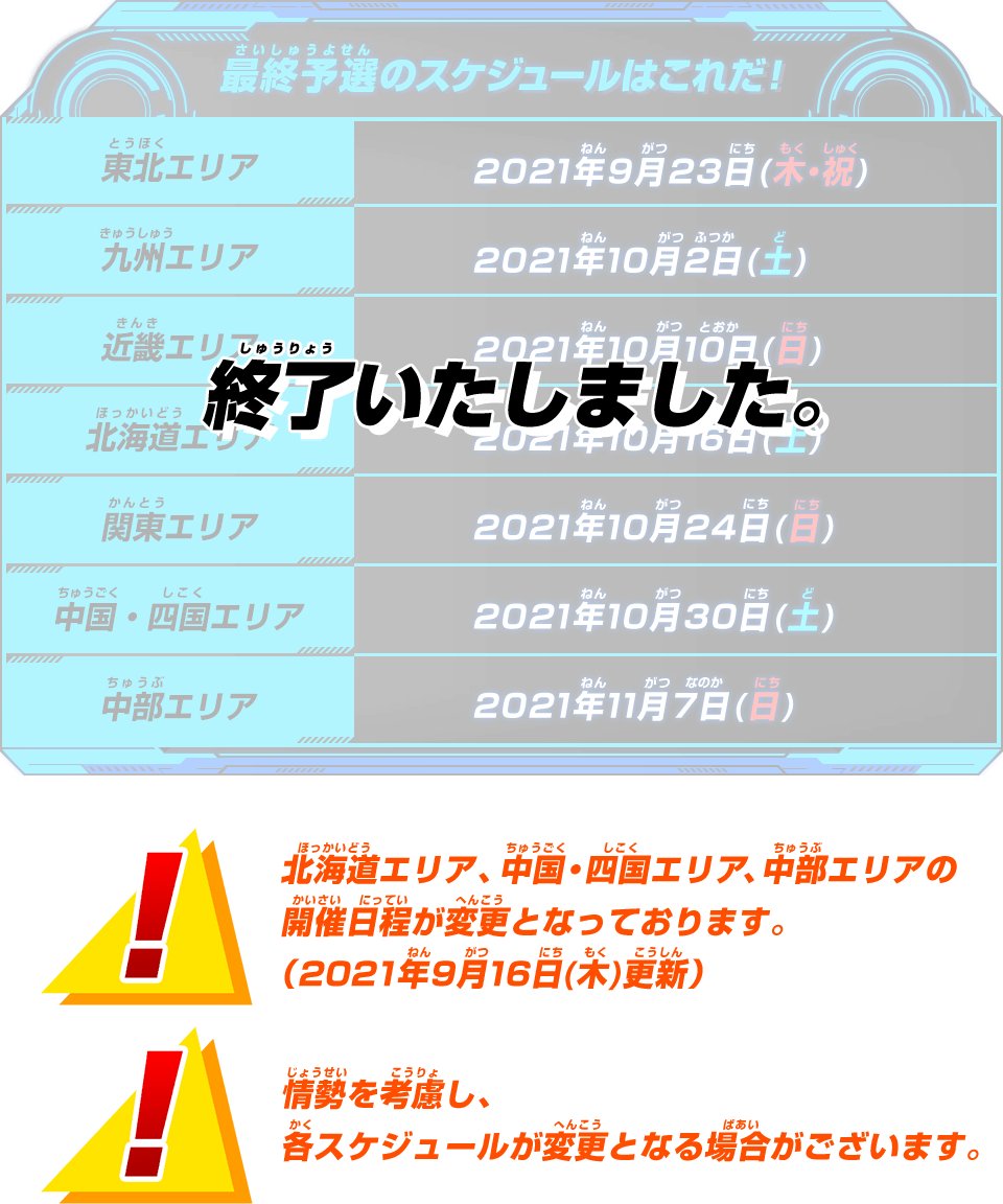 最終予選のスケジュールはこれだ!