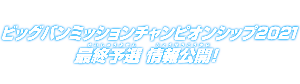 ビッグバンミッションチャンピオンシップ2021 最終予選 情報公開!