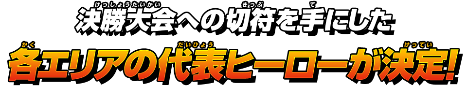 決勝大会への切符を手にした各エリアの代表ヒーローが決定!