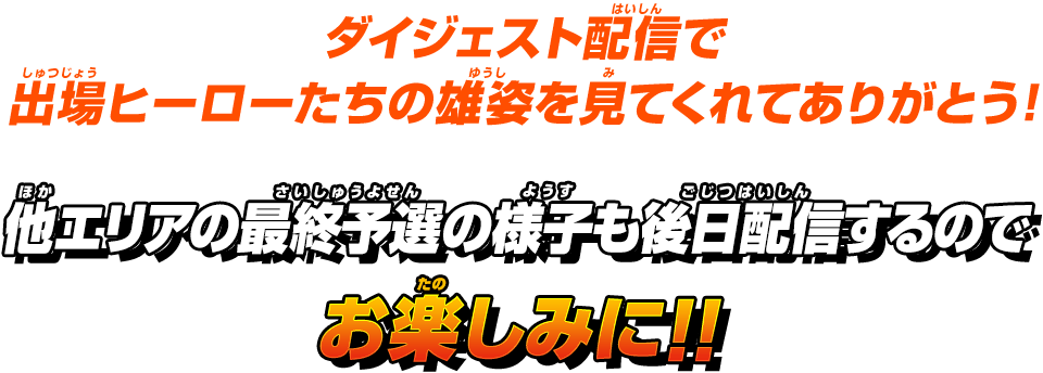 ライブ配信を見てくれたみんな!たくさんの応援をありがとう!!