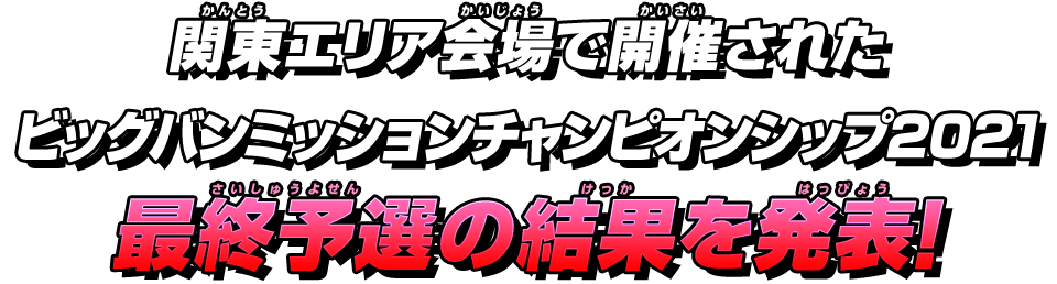 関東エリア会場で開催されたビッグバンミッションチャンピオンシップ2021最終予選の結果を発表