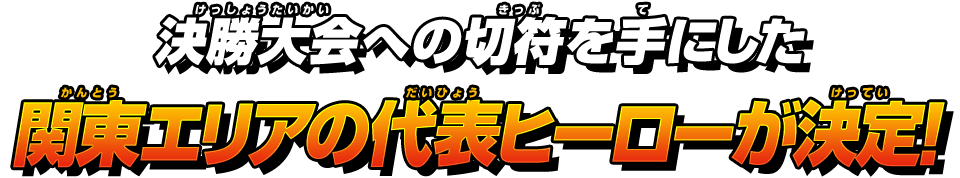 決勝大会への切符を手にした各エリアの代表ヒーローが決定!