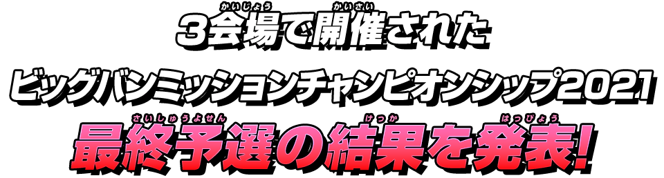 3会場で開催されたビッグバンミッションチャンピオンシップ2021最終予選の結果を発表