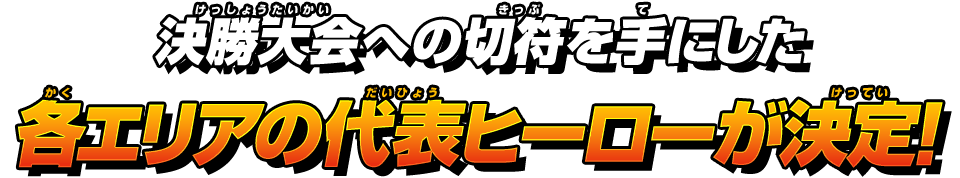 決勝大会への切符を手にした各エリアの代表ヒーローが決定!