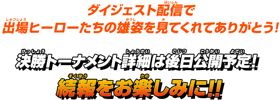 ライブ配信を見てくれたみんな!たくさんの応援をありがとう!!