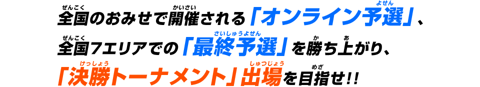 「決勝トーナメント」出場を目指せ!!