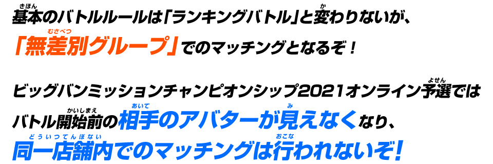 「無差別」グループでのマッチングとなるぞ!