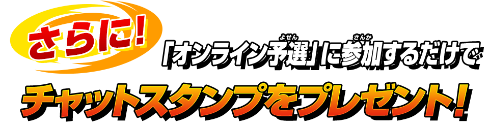 予選ランキングを公開予定!