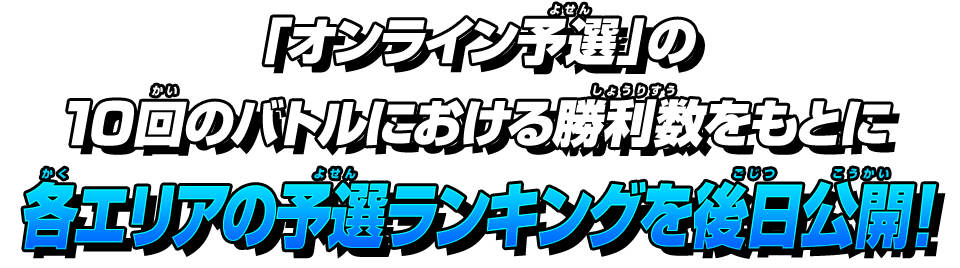 「オンライン予選」で勝ち上がり、「最終予選」を目指せ!