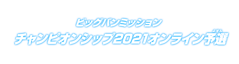 ビッグバンミッションチャンピオンシップ2021 オンライン予選