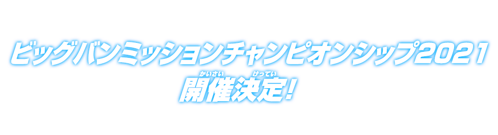 スーパードラゴンボールヒーローズ ビッグバンミッション チャンピオンシップ2021 開催決定！