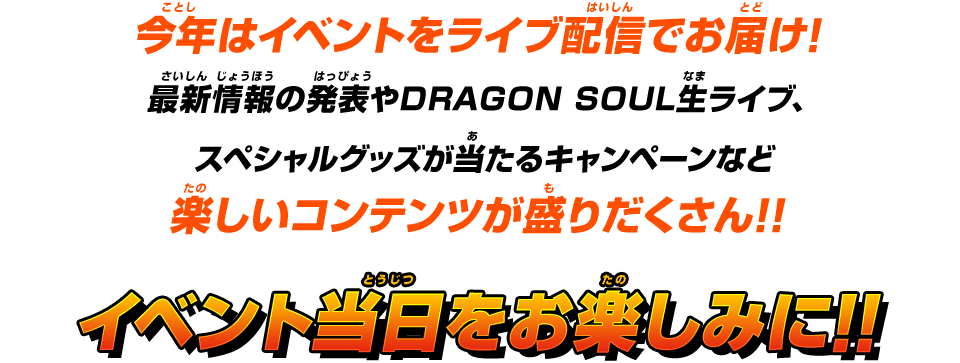 イベント当日をお楽しみに！