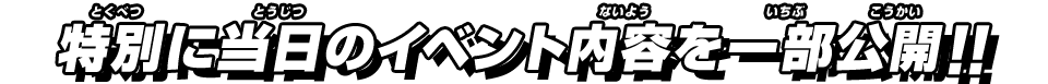 当日のイベント内容