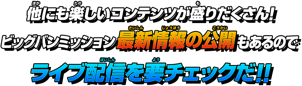 ライブ配信を要チェックだ！！