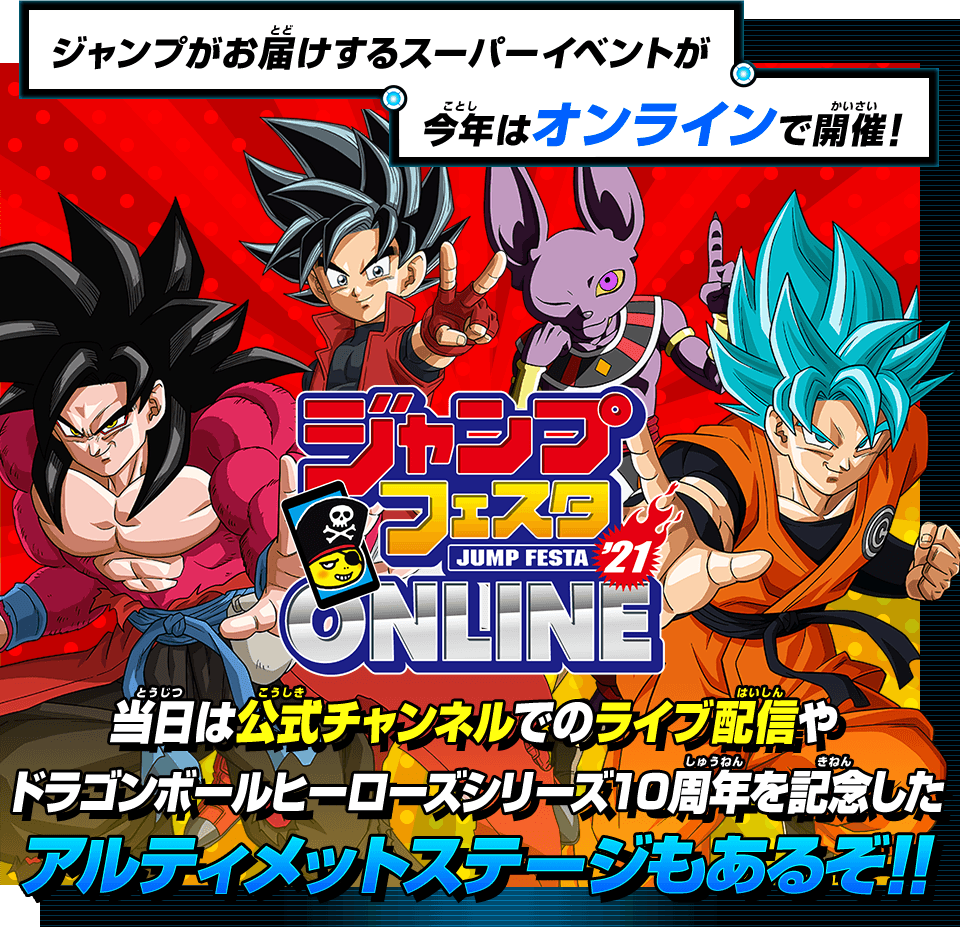 ジャンプフェスタ2021ONLINE