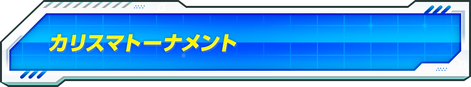 カリスマトーナメント