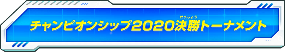 チャンピオンシップ2020決勝トーナメント