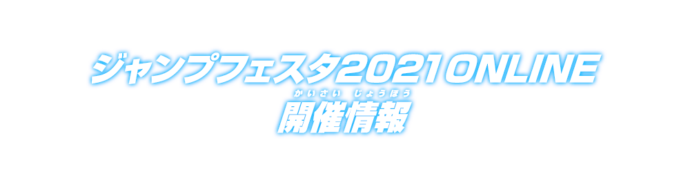 ジャンプフェスタ2021ONLINE 開催情報