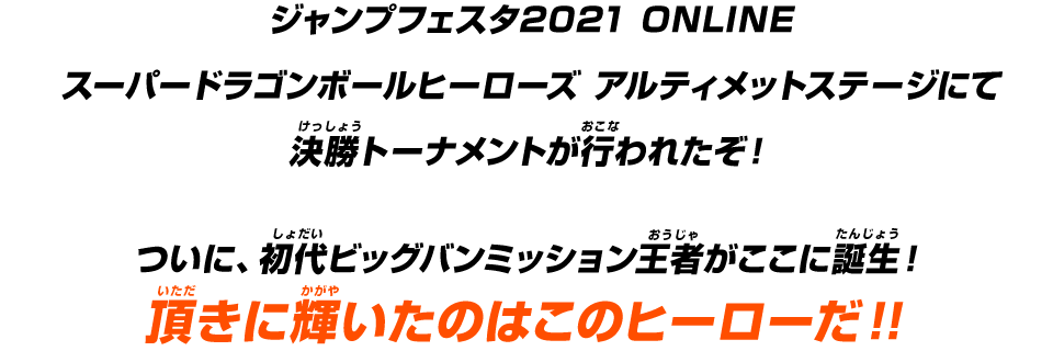 ジャンプフェスタ2021ONLINE